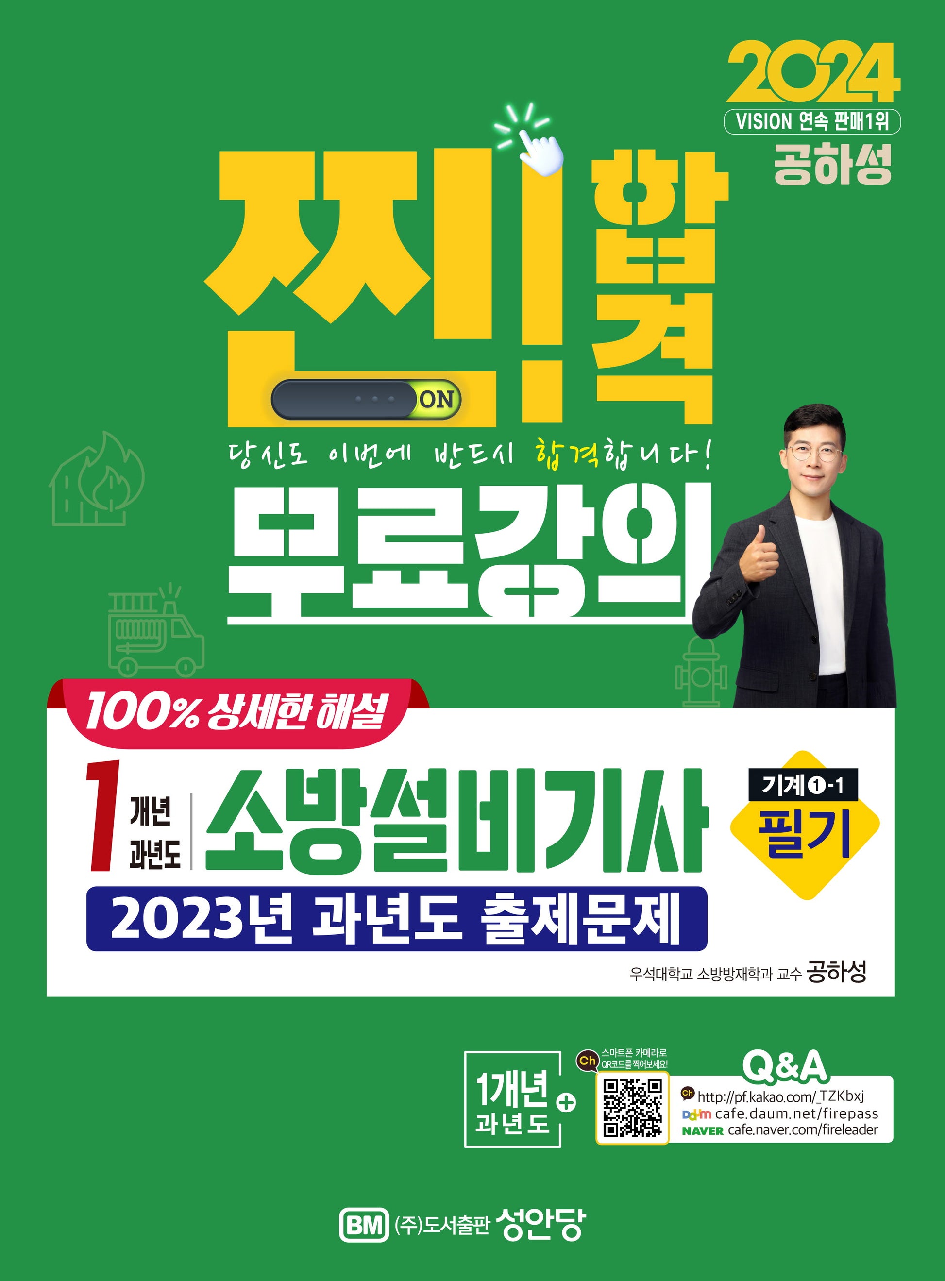 2024 1개년 과년도 소방설비기사 필기(기계1-1)