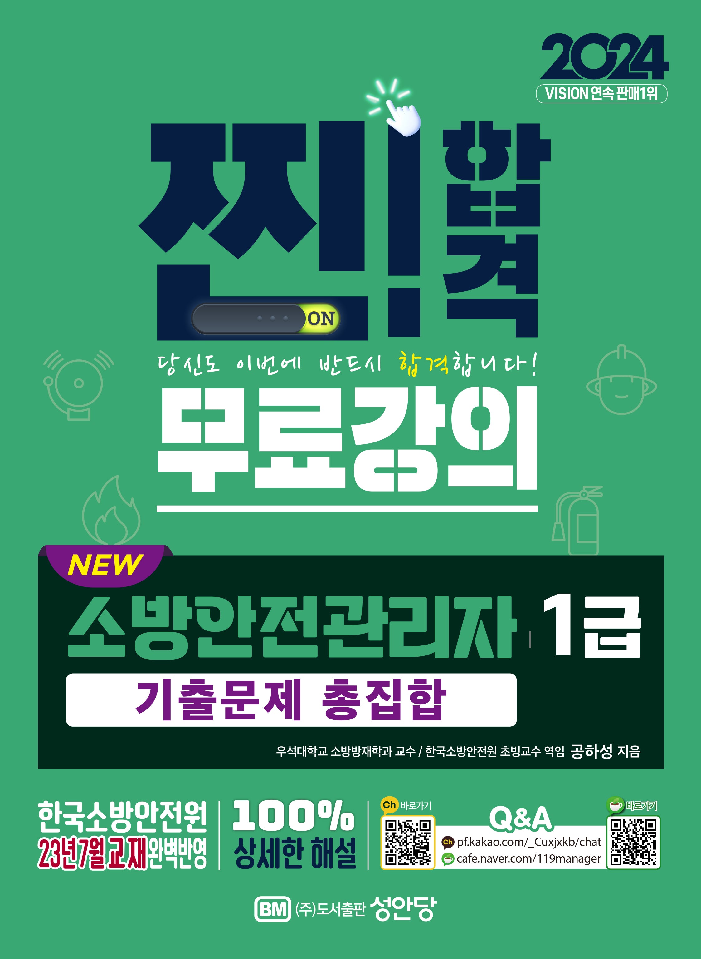 2024 New 소방안전관리자 1급 기출문제 총집합
