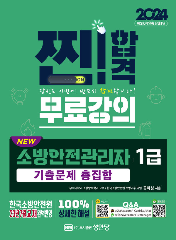 2024 New 소방안전관리자 1급 기출문제 총집합