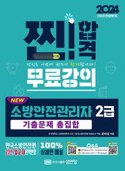 2024 New 소방안전관리자 2급 기출문제 총집합(개정증보판)
