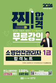 2024 소방안전관리자 1급 합격노트