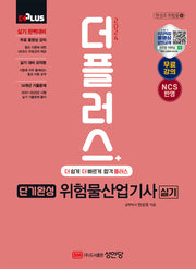 2024 단기완성 위험물산업기사 실기(개정증보판 5판)(현성호 위험물 6)