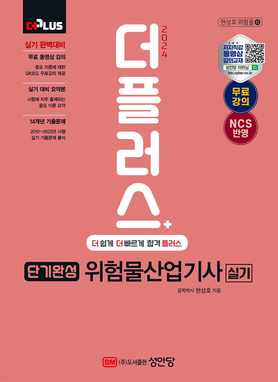 2024 단기완성 위험물산업기사 실기(개정증보판 5판)(현성호 위험물 6)