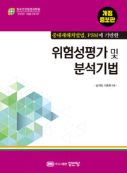 위험성평가 및 분석기법(중대재해처벌법, PSM에 기반한)(개정증보판 4판)