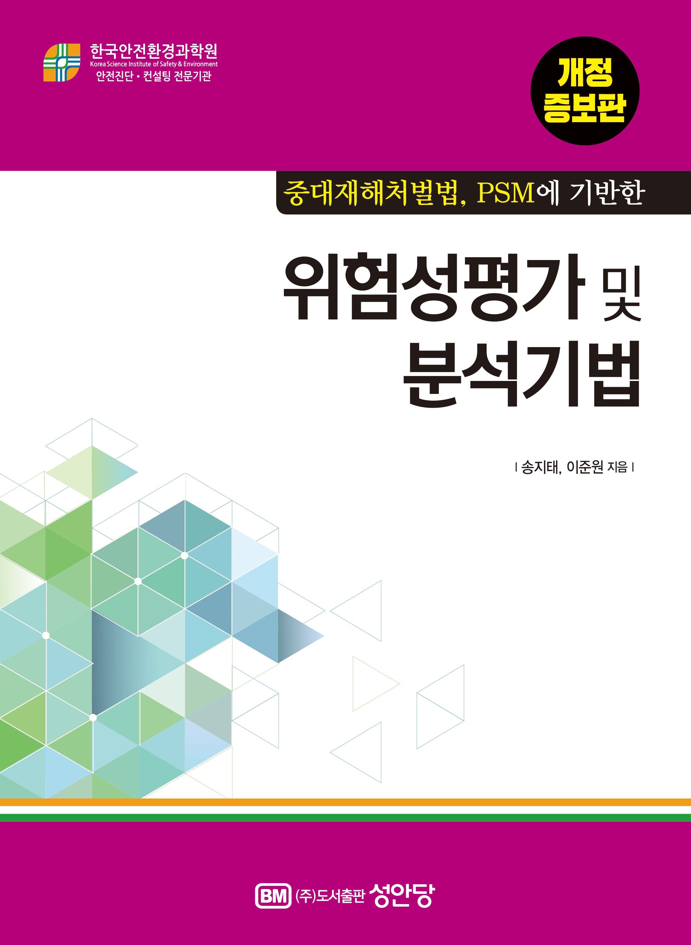위험성평가 및 분석기법(중대재해처벌법, PSM에 기반한)(개정증보판 4판)