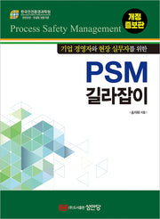 PSM 길라잡이(기업 경영자와 현장 실무자를 위한)(개정증보판)