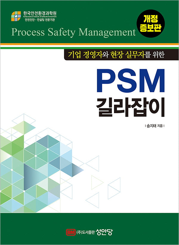 PSM 길라잡이(기업 경영자와 현장 실무자를 위한)(개정증보판)