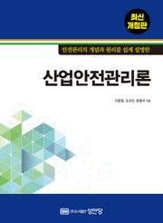 산업안전관리론(안전관리의 개념과 원리를 쉽게 설명한)(개정판)