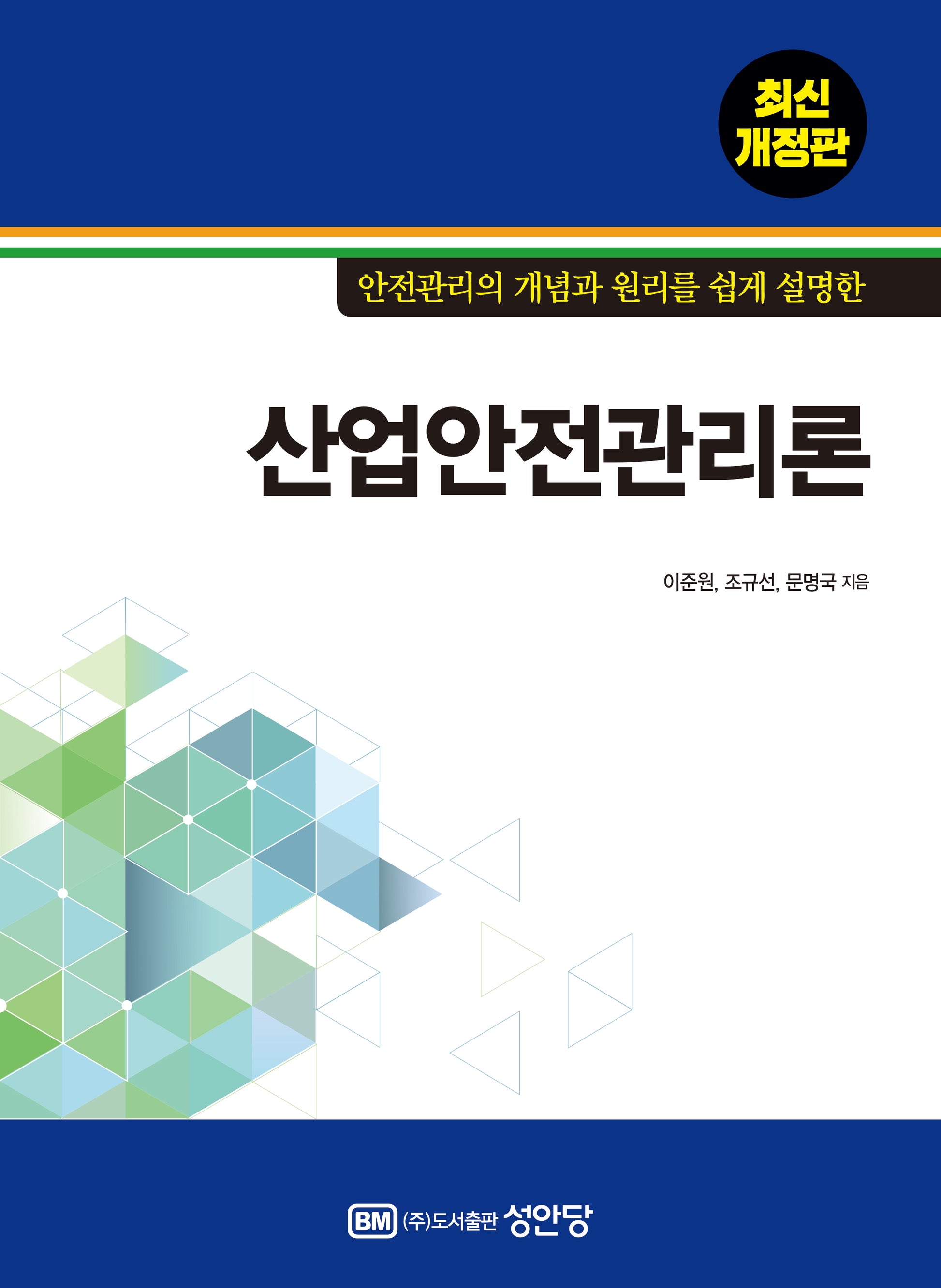 산업안전관리론(안전관리의 개념과 원리를 쉽게 설명한)(개정판)