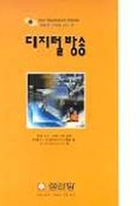 디지털 방송