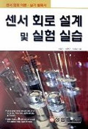 센서 회로 설계 및 실험 실습