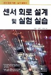 센서 회로 설계 및 실험 실습