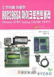 80C296SA 마이크로컨트롤러(C언어를 이용한)