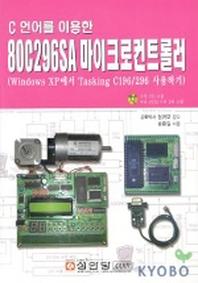 80C296SA 마이크로컨트롤러(C언어를 이용한)
