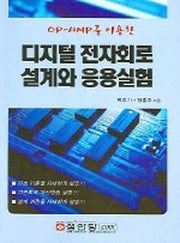 디지털전자회로 설계와 응용실험