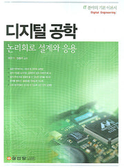 디지털공학(논리회로 설계와 응용)
