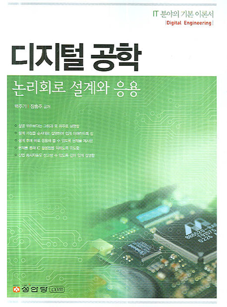 디지털공학(논리회로 설계와 응용)
