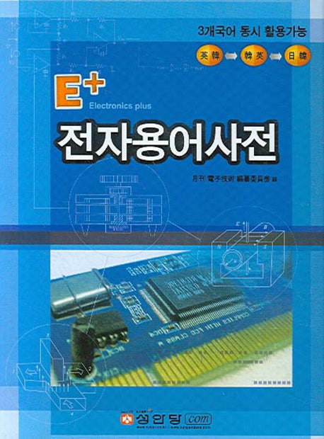 전자용어사전(E+)(양장본 HardCover)