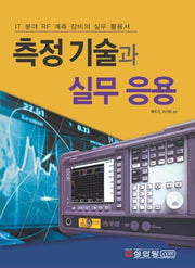 측정 기술과 실무 응용