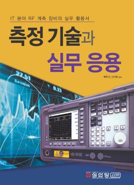 측정 기술과 실무 응용