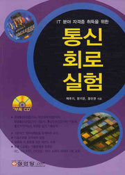 통신회로실험(CD1장포함)