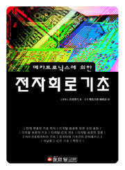 전자회로기초(메카트로닉스에 의한)