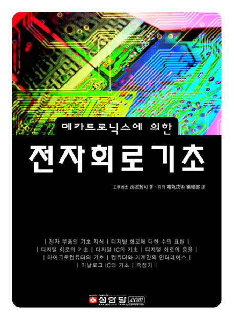 전자회로기초(메카트로닉스에 의한)