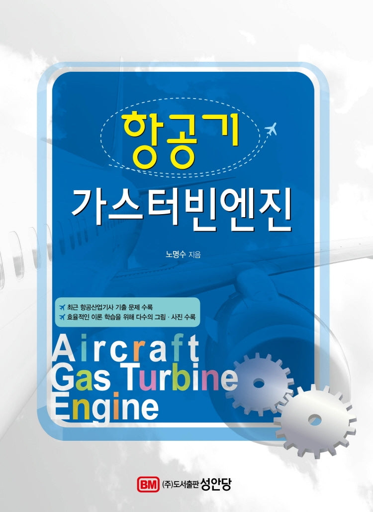 항공기 가스터빈엔진(개정증보판)