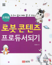 로봇콘텐츠 프로듀서 되기(교육용)