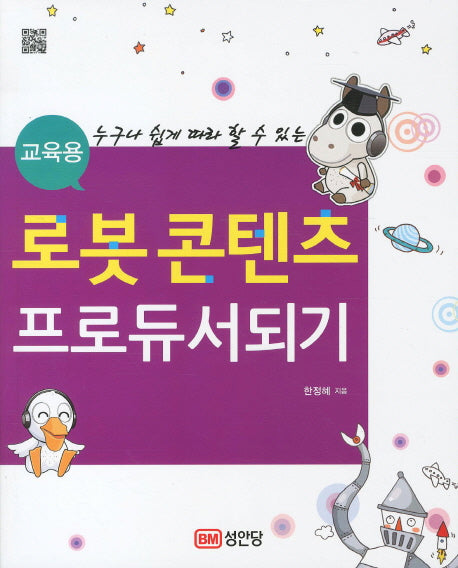 로봇콘텐츠 프로듀서 되기(교육용)