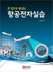 한 권으로 끝내는 항공전자 실습(개정증보판)