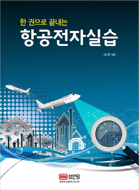 한 권으로 끝내는 항공전자 실습(개정증보판)