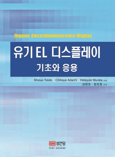 유기 EL 디스플레이(양장본 Hardcover)