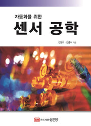 자동화를 위한 센서 공학
