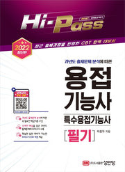 2022 용접기능사/특수용접기능사 필기(Hi-Pass)