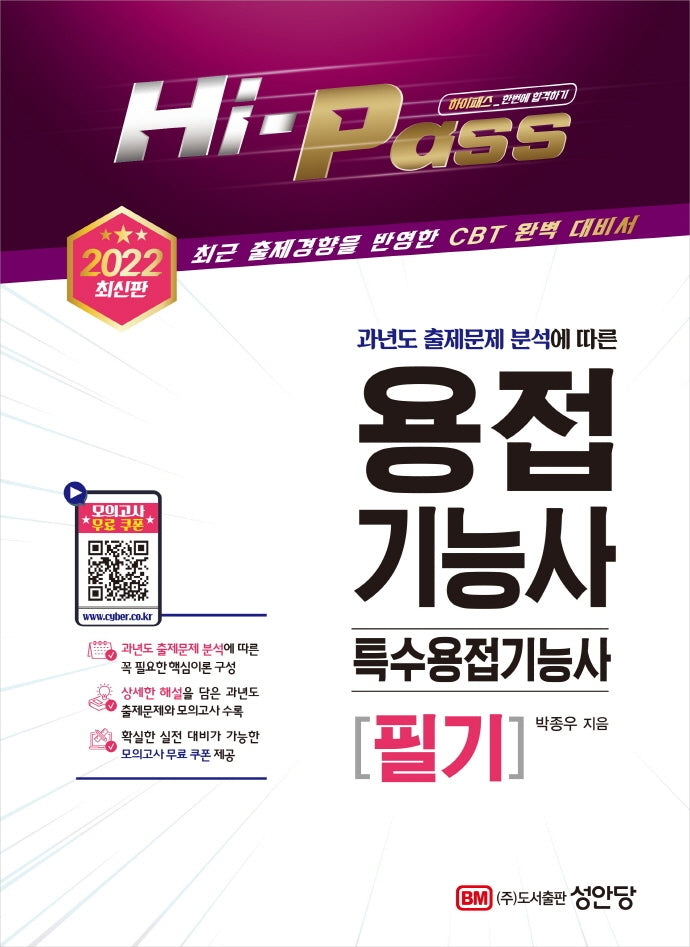 2022 용접기능사/특수용접기능사 필기(Hi-Pass)