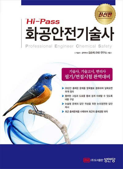Hi-Pass 화공안전기술사