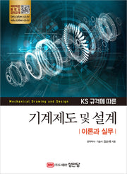 기계제도 및 설계(KS규격에 따른)