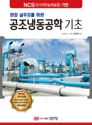 현장 실무자를 위한 공조냉동공학 기초(2판)