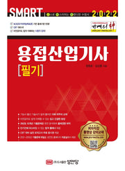 2022 Smart 기계의 신 용접산업기사 필기(4판)