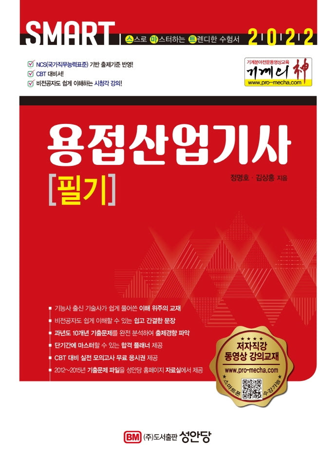 2022 Smart 기계의 신 용접산업기사 필기(4판)