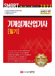 2022 Smart 기계의 신 기계설계산업기사 필기(개정증보판 4판)
