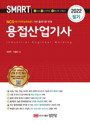 2022 용접산업기사 필기(개정증보판 5판)