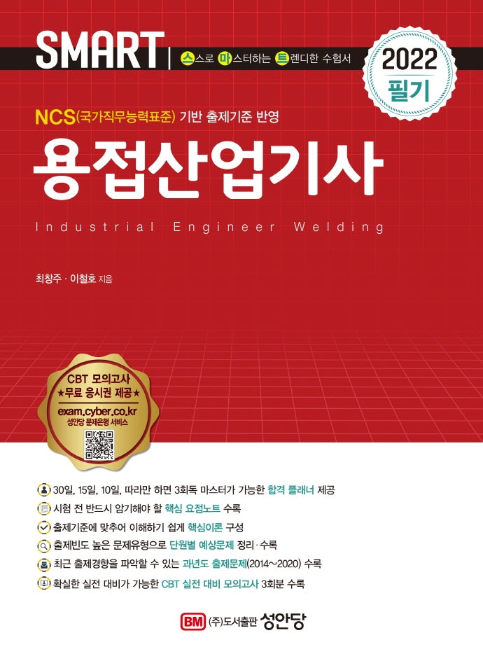 2022 용접산업기사 필기(개정증보판 5판)
