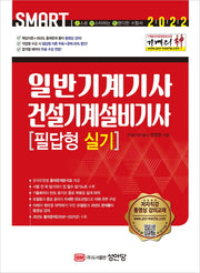 2022 Smart 기계의 신 일반기계기사 건설기계설비기사 필답형 실기(개정증보판 3판)