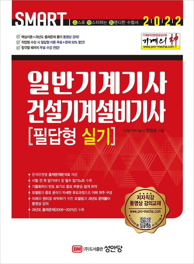 2022 Smart 기계의 신 일반기계기사 건설기계설비기사 필답형 실기(개정증보판 3판)