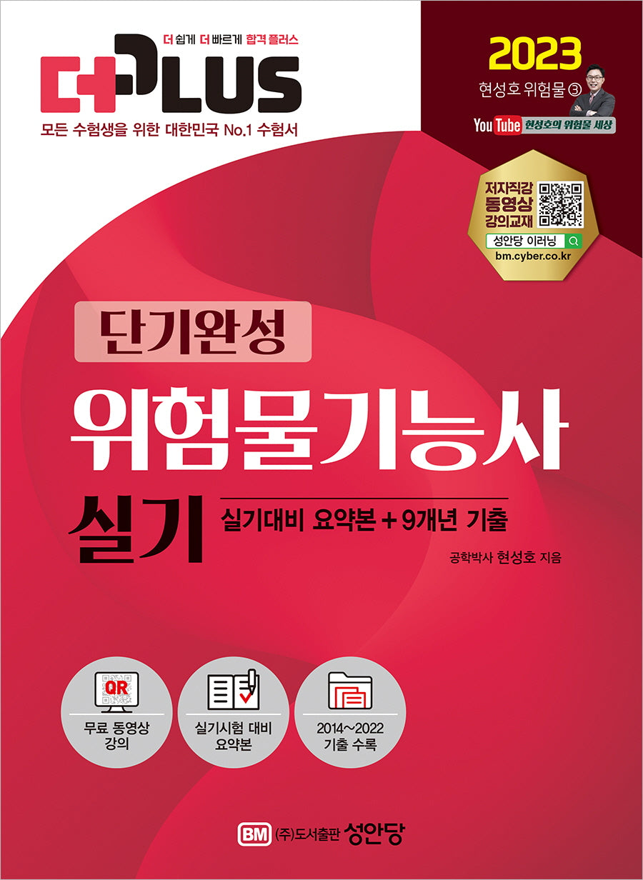 2023 더플러스 위험물기능사 실기(개정증보판 5판)