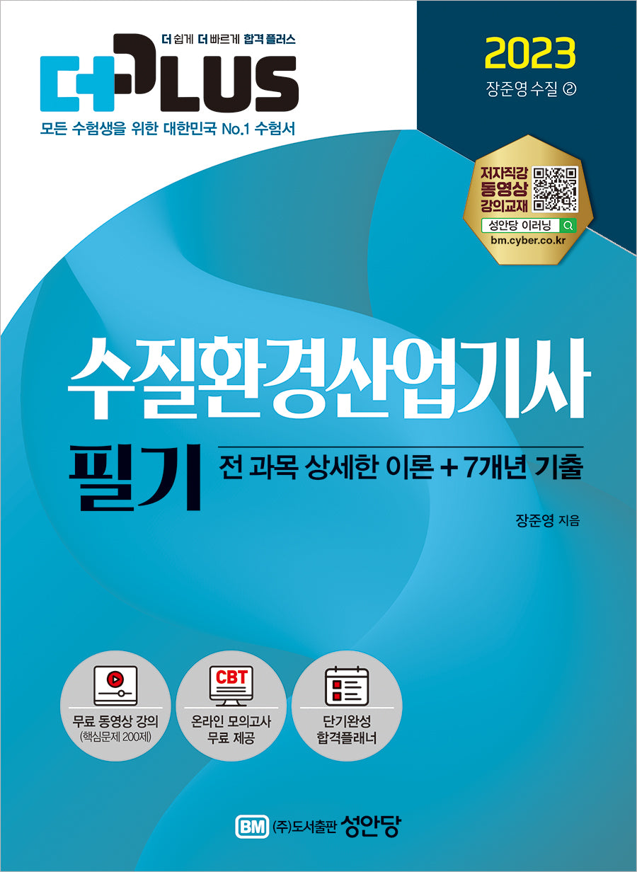 2023 더플러스 수질환경산업기사 필기(5판)