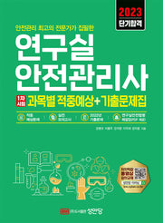 2023 연구실안전관리사 1차시험 과목별 적중예상+기출문제집