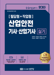 2023 산업안전기사ㆍ산업기사 실기(개정판 17판)